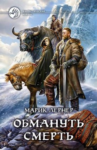 Обложка книги Обмануть смерть