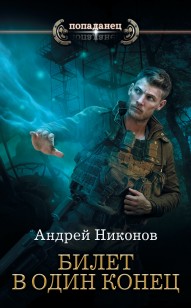 Обложка книги Бедный родственник. Билет в один конец