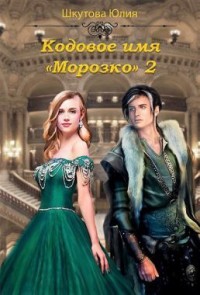 Обложка книги Кодовое имя «Морозко» - 2 (СИ)