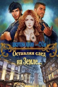 Обложка книги Оставляя след на Земле (СИ)