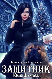 Обложка книги Защитник (СИ)