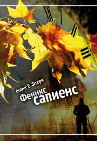Обложка книги Феникс сапиенс