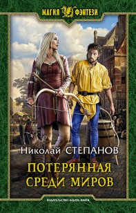 Обложка книги Потерянная среди миров