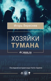 Обложка книги Хозяйки тумана