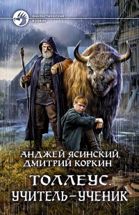 Обложка книги Толлеус. Учитель – ученик