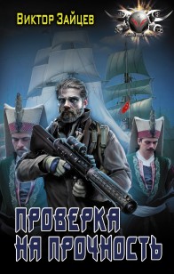 Обложка книги Проверка на прочность