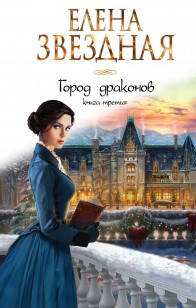 Обложка книги Город драконов. Книга третья