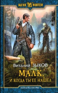 Обложка книги И когда ты ее нашел