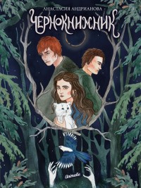 Обложка книги Чернокнижник