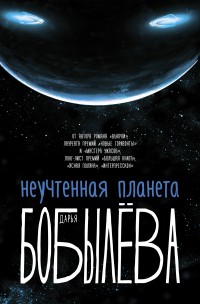 Обложка книги Неучтенная планета