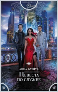 Обложка книги Невеста по службе
