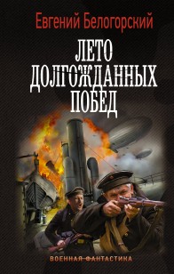 Обложка книги Лето долгожданных побед