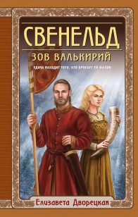 Обложка книги Свенельд. Зов валькирий