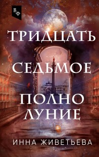 Обложка книги Тридцать седьмое полнолуние