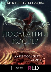 Обложка книги Последний костер