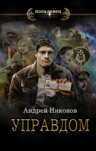 Обложка книги Управдом