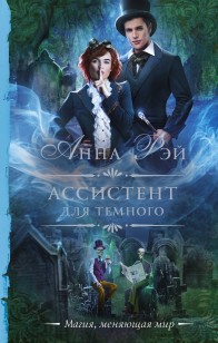 Обложка книги Ассистент для темного