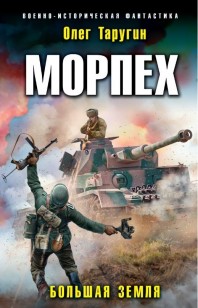 Обложка книги Морпех. Большая земля