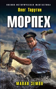 Обложка книги Морпех. Малая земля