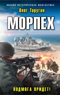 Обложка книги Морпех. Подмога придет!