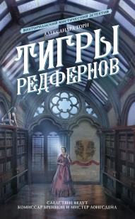 Обложка книги Тигры Редфернов