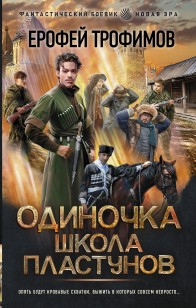 Обложка книги Школа пластунов