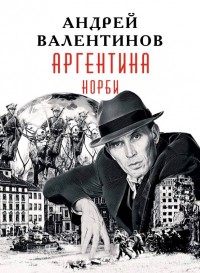 Обложка книги Норби