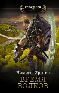 Обложка книги Время волков