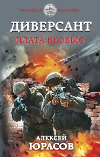 Обложка книги Диверсант. Плата кровью
