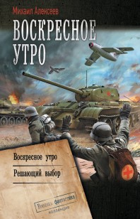 Обложка книги Воскресное утро: Воскресное утро. Решающий выбор