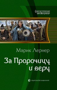 Обложка книги За Пророчицу и веру