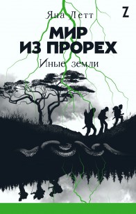 Обложка книги Иные земли
