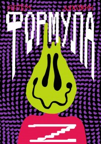 Обложка книги Формула Z