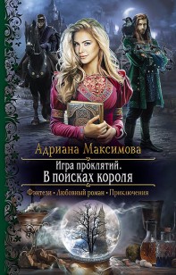 Обложка книги В поисках короля