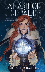 Обложка книги Ледяное сердце