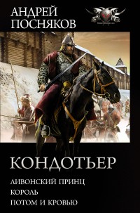 Обложка книги Кондотьер: Ливонский принц. Король. Потом и кровью