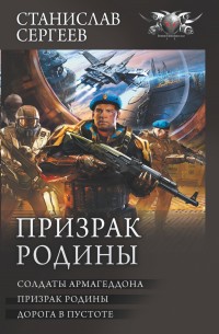 Обложка книги Призрак Родины: Солдаты Армагеддона. Призрак Родины. Дорога в пустоте