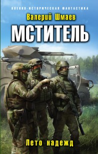 Обложка книги Мститель. Лето надежд