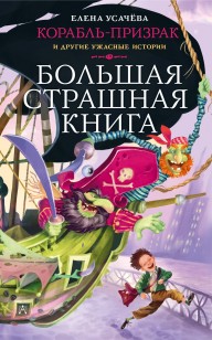 Обложка книги Корабль-призрак и другие ужасные истории