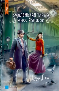 Обложка книги Маленькая тайна мисс Бишоп