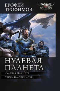 Обложка книги Нулевая планета: Нулевая планета. Пепел на обелиске