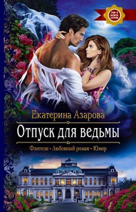 Обложка книги Отпуск для ведьмы