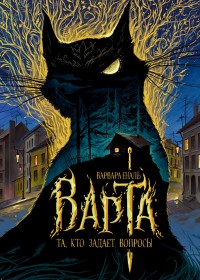 Обложка книги Та, кто задает вопросы