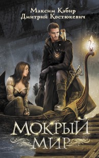 Обложка книги Мокрый мир