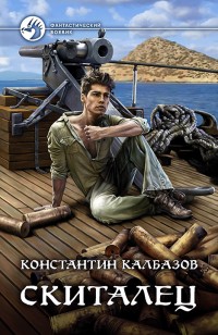 Обложка книги Скиталец