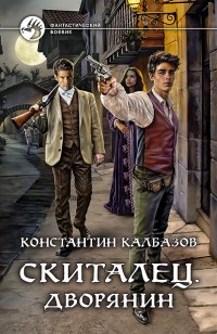 Обложка книги Дворянин