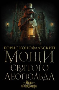 Обложка книги Мощи святого Леопольда