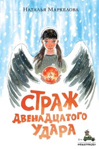 Обложка книги Страж двенадцатого удара