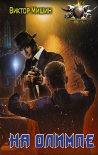 Обложка книги На Олимпе