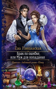 Обложка книги Брак по ошибке, или Муж для попаданки